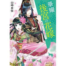 画像をギャラリービューアに読み込む, 華耀後宮の花嫁　闇を裂いたら、最愛陛下！
