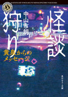 #中山市朗 #怪談狩り黄泉からのメッセージ