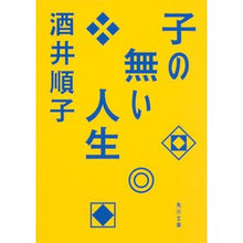 画像をギャラリービューアに読み込む, ＃酒井 順子 ＃子の無い人生 ｻｶｲｼﾞﾕﾝｺ KADOKAWA (角川文庫) : Junko Sakai life without children :9784041071991
