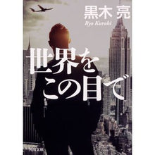 画像をギャラリービューアに読み込む, 世界をこの目で
