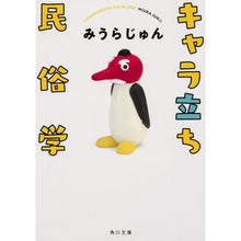 画像をギャラリービューアに読み込む, ＃みうら　じゅん ＃キャラ立ち民俗学 ﾐｳﾗｼﾞﾕﾝ KADOKAWA (角川文庫) : Jun Miura Characteristic folklore :9784041072066
