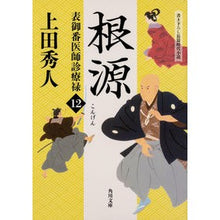 画像をギャラリービューアに読み込む, 根源　表御番医師診療禄　　１２ Hideto Ueda
