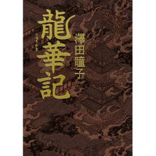 画像をギャラリービューアに読み込む, ＃澤田 瞳子 ＃龍華記 ｻﾜﾀﾞﾄｳｺ KADOKAWA : Hitoko Sawada Ryukaki :9784041072158
