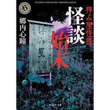 画像をギャラリービューアに読み込む, 拝み屋怪談　怪談始末
