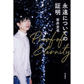 永遠についての証明