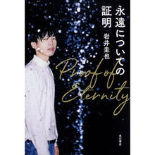 Load image into Gallery viewer, 永遠についての証明
