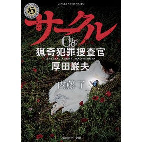 ＃内藤 了 ＃サークル　猟奇犯罪捜査官・厚田巌夫 ﾅｲﾄｳﾘﾖｳ KADOKAWA サークル 猟奇犯罪捜査官・厚田巌夫 (角川ホラー文庫) : Ryo Naito Circle Bizarre Crime Investigator Iwao Atsuta :9784041072226