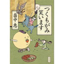 Load image into Gallery viewer, ＃畠中　恵　著 ＃つくもがみ笑います ﾊﾀｹﾅｶﾒｸﾞﾐ :9784041072288
