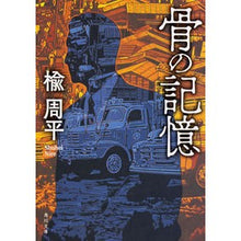 画像をギャラリービューアに読み込む, 骨の記憶
