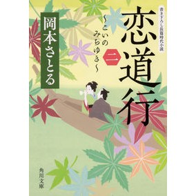 ＃岡本 さとる ＃恋道行　　　２ ｵｶﾓﾄｻﾄﾙ KADOKAWA 恋道行〈二〉 (角川文庫) : Satoru Okamoto Koidogyo 2 :9784041072349