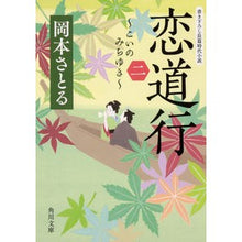 画像をギャラリービューアに読み込む, 恋道行　　　２ Satoru Okamoto
