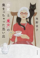 画像をギャラリービューアに読み込む, #角野栄子 #「作家」と「魔女」の集まっちゃった思い出
