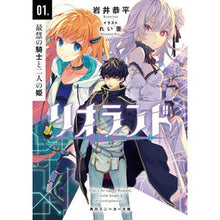 Load image into Gallery viewer, リオランド　　　１　最慧の騎士と二人の姫 Kyohei Iwai
