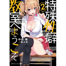 Load image into Gallery viewer, 特殊性癖教室へようこそ　　　２
