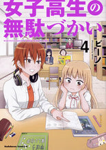 画像をギャラリービューアに読み込む, #ビーノ漫 #女子高生の無駄づかい４
