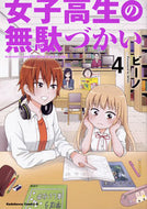 #ビーノ漫 #女子高生の無駄づかい４