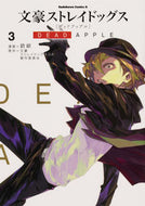 #銃爺漫 #文豪ストレイドッグスデッドアップル３ :9784041072912
