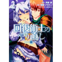 画像をギャラリービューアに読み込む, ＃月夜　涙　原作 ＃回復術士のやり直し　　　２ ﾂｷﾖﾙｲ :9784041072929
