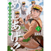 Load image into Gallery viewer, めしあげ！！～明治陸軍糧食物語～　　　３

