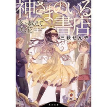 画像をギャラリービューアに読み込む, 神さまのいる書店　冬を越えて咲く花
