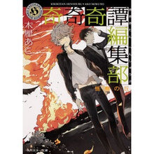 Load image into Gallery viewer, #Mokusai Ako #Kikikitan Editorial Department: Kaito no Oka KADOKAWA Kikikitan Editorial Department: Kaito no Oka (Kadokawa Horror Bunko) : Mokusai Ako Kikikitan Editorial Department: Kaito no Oka :9784041073193
