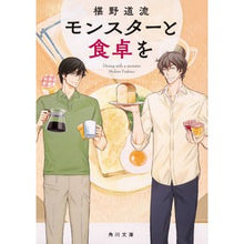 画像をギャラリービューアに読み込む, ＃椹野　道流 ＃モンスターと食卓を ﾌｼﾉﾐﾁﾙ KADOKAWA (角川文庫) : Michiru Sawano Dinner with monsters :9784041073216

