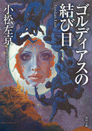 #小松左京 #ゴルディアスの結び目改版
