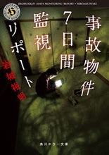 画像をギャラリービューアに読み込む, ＃岩城　裕明 ＃事故物件７日間監視リポート ｲﾜｷﾋﾛｱｷ | Hiroaki Iwaki :9784041073278
