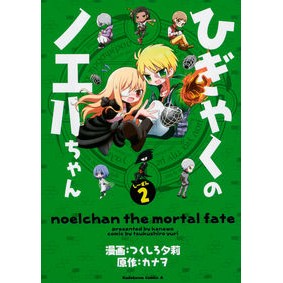 ひぎゃくのノエルちゃん　　　２