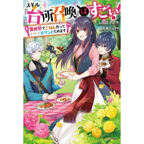 スキル『台所召喚』はすごい！～異世界でご