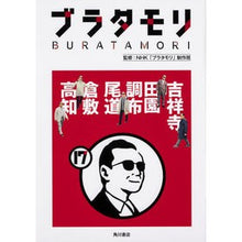 画像をギャラリービューアに読み込む, ブラタモリ　　１７　吉祥寺　田園調布　尾
