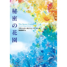 秘密の花園