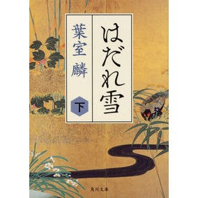＃葉室　麟 ＃はだれ雪　下 ﾊﾑﾛﾘﾝ KADOKAWA はだれ雪 下 (角川文庫) : Rin Hamuro Under the falling snow :9784041073841