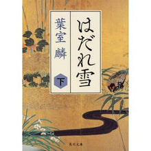 画像をギャラリービューアに読み込む, ＃葉室　麟 ＃はだれ雪　下 ﾊﾑﾛﾘﾝ | Rin Hamuro :9784041073841

