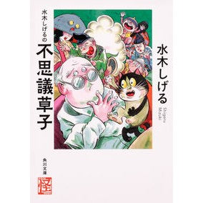 ＃水木　しげる ＃水木しげるの不思議草子　怪ＢＯＯＫＳ ﾐｽﾞｷｼｹﾞﾙ KADOKAWA 水木しげるの不思議草子 (角川文庫) : Shigeru Mizuki Shigeru Mizuki's Mysterious Book Kai BOOKS :9784041073926