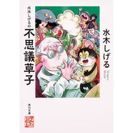 ＃水木　しげる ＃水木しげるの不思議草子　怪ＢＯＯＫＳ ﾐｽﾞｷｼｹﾞﾙ KADOKAWA 水木しげるの不思議草子 (角川文庫) : Shigeru Mizuki Shigeru Mizuki's Mysterious Book Kai BOOKS :9784041073926