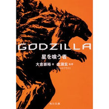 画像をギャラリービューアに読み込む, ＧＯＤＺＩＬＬＡ　星を喰う者 Takahiro Okura
