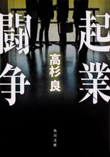 画像をギャラリービューアに読み込む, #高杉良 #起業闘争
