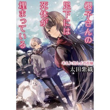 画像をギャラリービューアに読み込む, ＃太田 紫織 ＃櫻子さんの足下には死　キムンカムイの花嫁 ｵｵﾀｼｵﾘ | Shiori Ota :9784041074176
