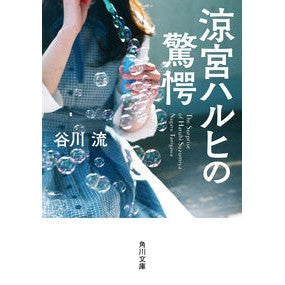 ＃谷川　流 ＃涼宮ハルヒの驚愕 ﾀﾆｶﾞﾜﾅｶﾞﾙ KADOKAWA (角川文庫) : Ryu Tanigawa Haruhi Suzumiya's surprise :9784041074237