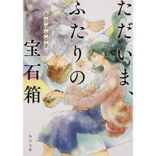 画像をギャラリービューアに読み込む, ただいま、ふたりの宝石箱
