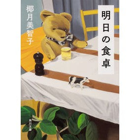 ＃椰月 美智子 ＃明日の食卓 ﾔｽﾞｷﾐﾁｺ KADOKAWA (角川文庫) : Michiko Yazuki tomorrow's table :9784041074299