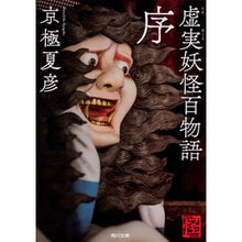 Load image into Gallery viewer, ＃京極　夏彦 ＃虚実妖怪百物語　序　怪ＢＯＯＫＳ ｷﾖｳｺﾞｸﾅﾂﾋｺ | Natsuhiko Kyogoku :9784041074312
