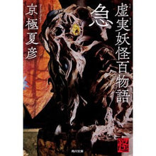 画像をギャラリービューアに読み込む, ＃京極　夏彦 ＃虚実妖怪百物語　急　怪ＢＯＯＫＳ ｷﾖｳｺﾞｸﾅﾂﾋｺ KADOKAWA 虚実妖怪百物語 急 (角川文庫) : Natsuhiko Kyogoku 100 Stories of Real and Fictitious Monsters Quick  : Natsuhiko Kyogoku 100 Stories  :9784041074336
