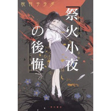 画像をギャラリービューアに読み込む, 祭火小夜の後悔
