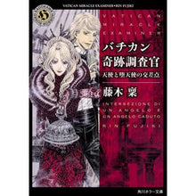 Load image into Gallery viewer, バチカン奇跡調査官　天使と堕天使の交差点 Minoru Fujiki
