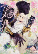 #かわい恋 #獣人王の愛玩オメガ