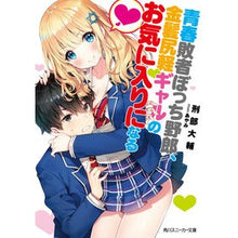 画像をギャラリービューアに読み込む, 青春敗者ぼっち野郎、金髪尻軽ギャルのお気
