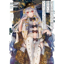 画像をギャラリービューアに読み込む, 君は世界災厄の魔女、あるいはひとりぼっち

