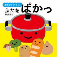 Load image into Gallery viewer, ＃新井　洋行　作・絵 ＃ふたをぱかっ ｱﾗｲﾋﾛﾕｷ KADOKAWA (あけてびっくりしかけえほん) : Written and illustrated by Yoko Arai Close the lid :9784041074688
